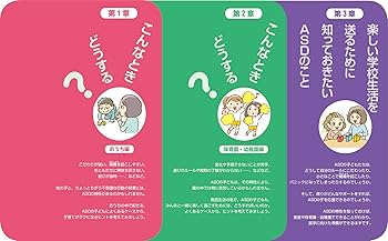 家庭と保育園・幼稚園で知っておきたい ASD[自閉スペクトラム症